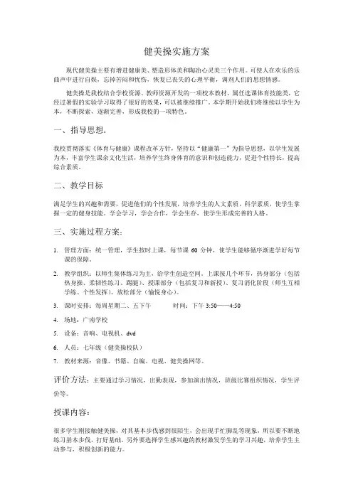 健美操实施方案