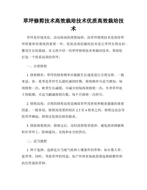 草坪修剪技术高效栽培技术优质高效栽培技术