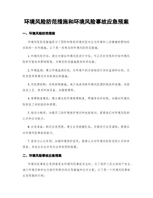 环境风险防范措施和环境风险事故应急预案