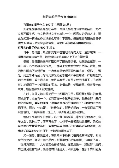 有阳光的日子作文600字（通用28篇）