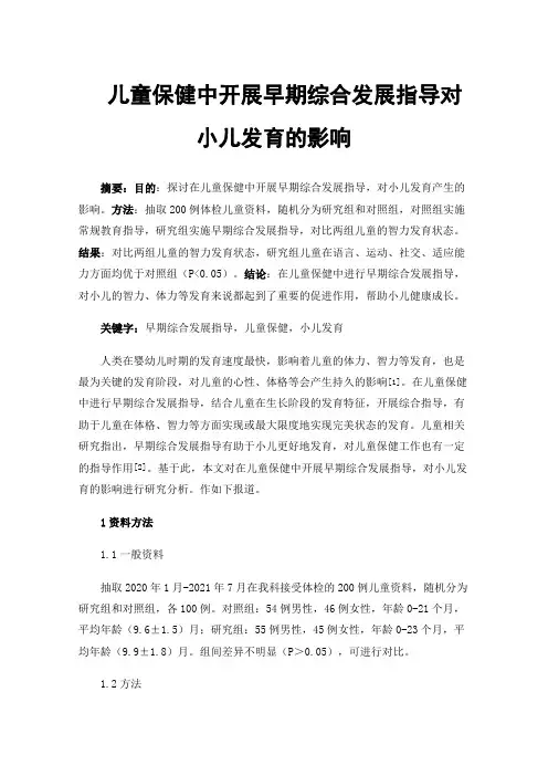 儿童保健中开展早期综合发展指导对小儿发育的影响