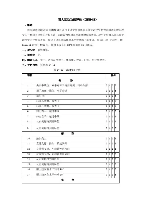 粗大运动评定