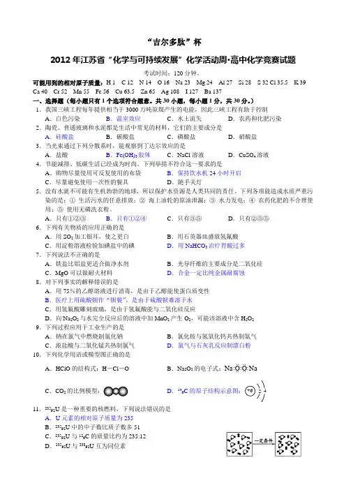 2012江苏吉尔多肽杯化学竞赛试题(WORD版_有答案)