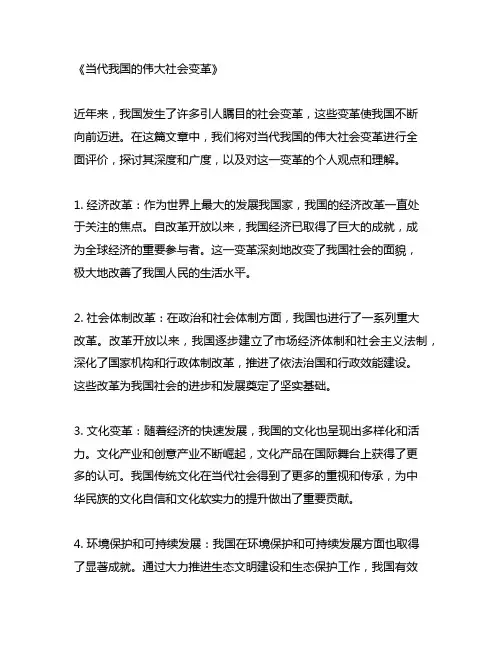 关于当代中国的伟大社会变革下列评价中