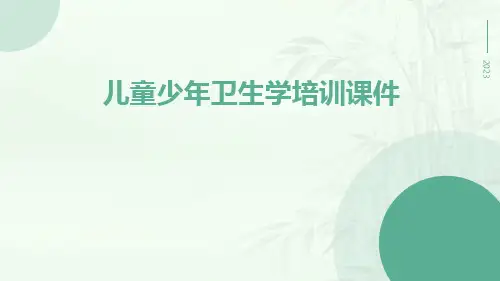 儿童少年卫生学培训课件课件稿