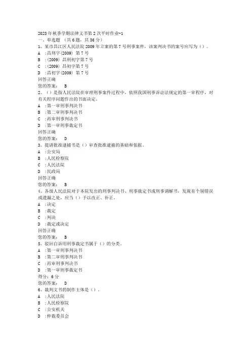 2023年秋季学期法律文书第2次平时作业-1
