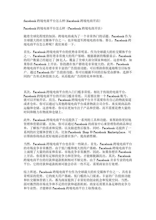 facebook跨境电商平台怎么样(facebook跨境电商开店)