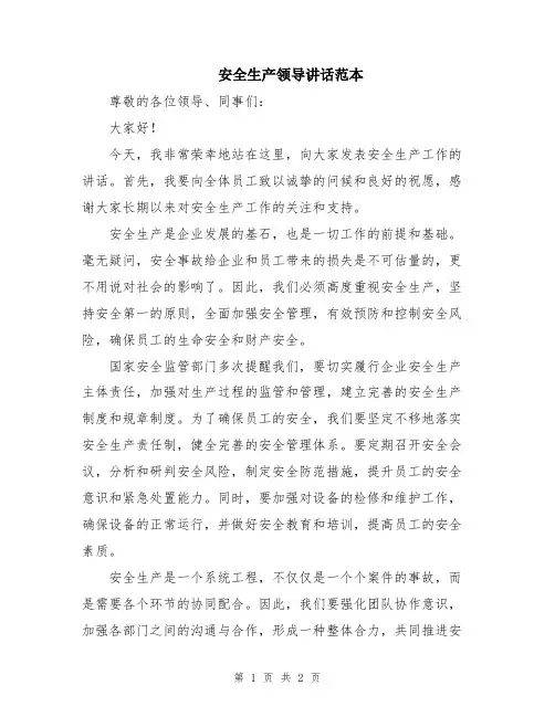安全生产领导讲话范本