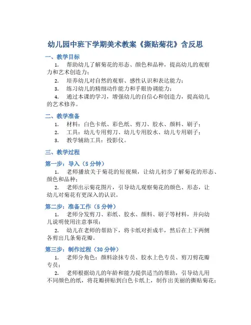 幼儿园中班下学期美术教案《撕贴菊花》含反思