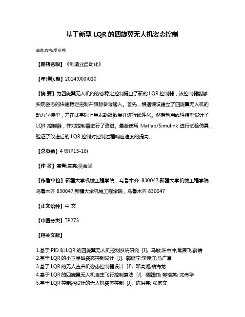 基于新型LQR的四旋翼无人机姿态控制