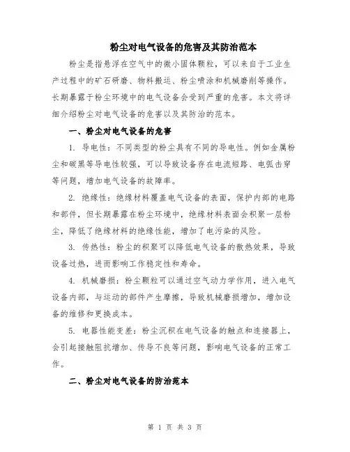 粉尘对电气设备的危害及其防治范本