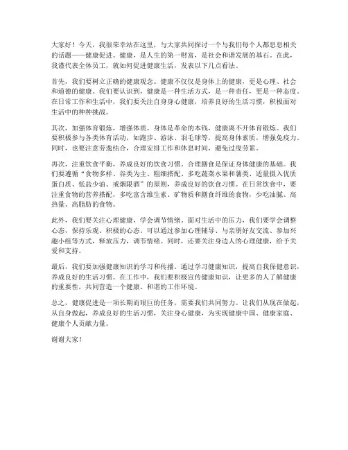 健康促进发言稿范文