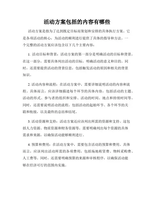 活动方案包括的内容有哪些