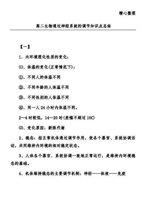 高二生物通过神经系统的调节知识点总结