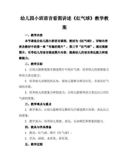 幼儿园小班语言看图讲述《红气球》教学教案