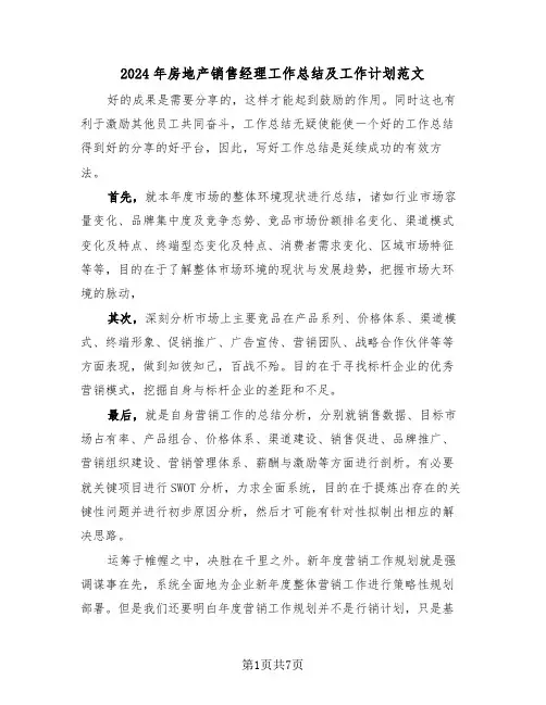 2024年房地产销售经理工作总结及工作计划范文(3篇)