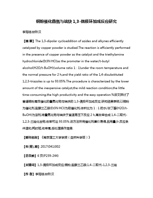 铜粉催化叠氮与端炔1,3-偶极环加成反应研究