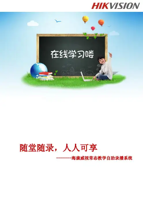 海康威视常态教学自助录播系统解决方案