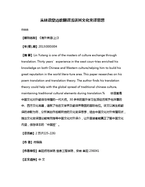 从林语堂诗歌翻译浅谈其文化变译思想