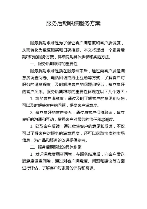 服务后期跟踪服务方案