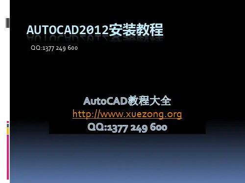 Autocad2012安装教程附激活教程