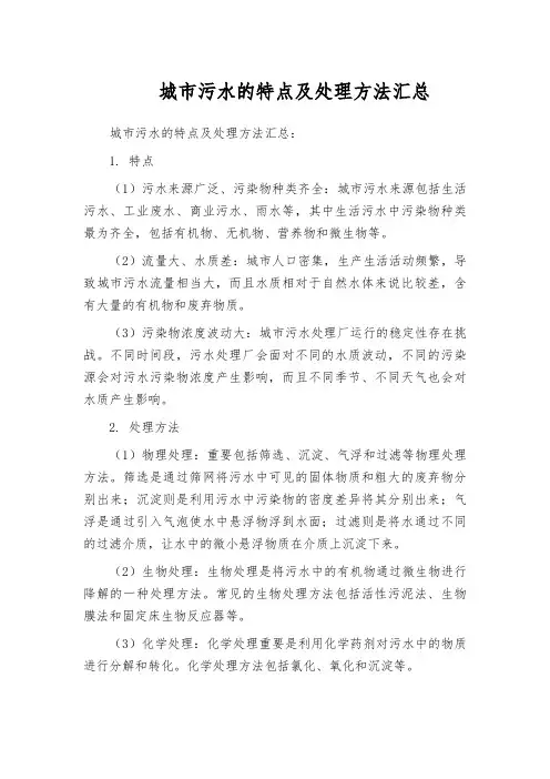 城市污水的特点及处理方法汇总