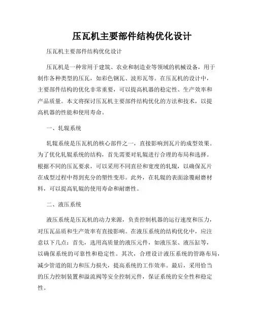     压瓦机主要部件结构优化设计