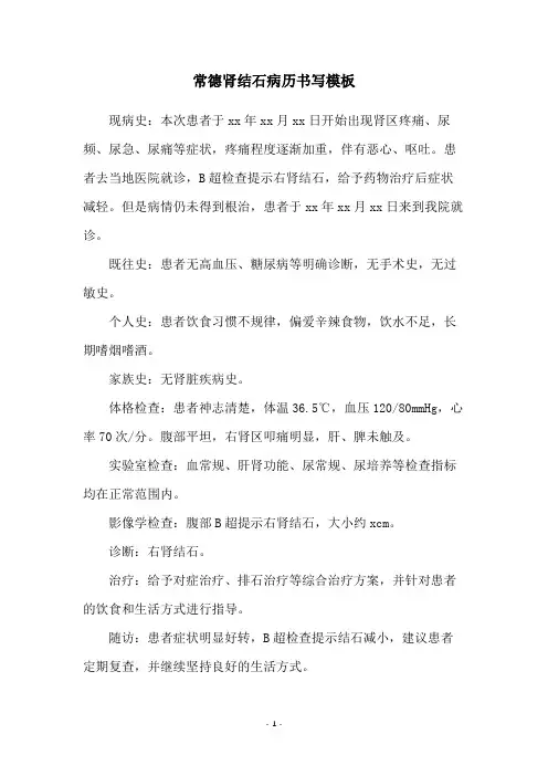 常德肾结石病历书写模板