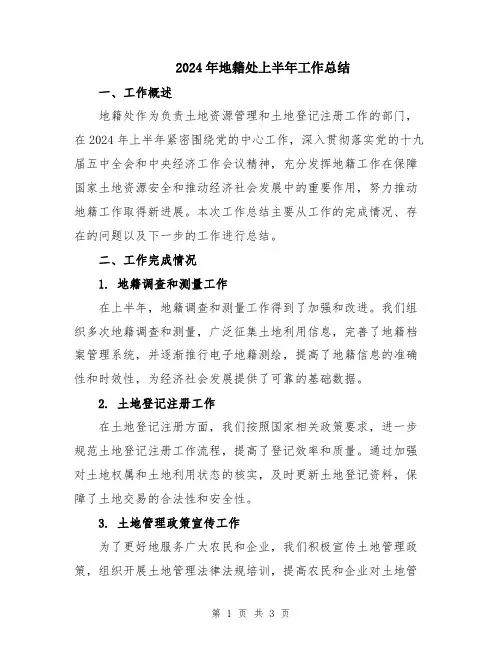 2024年地籍处上半年工作总结