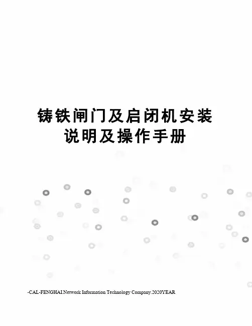 铸铁闸门及启闭机安装说明及操作手册