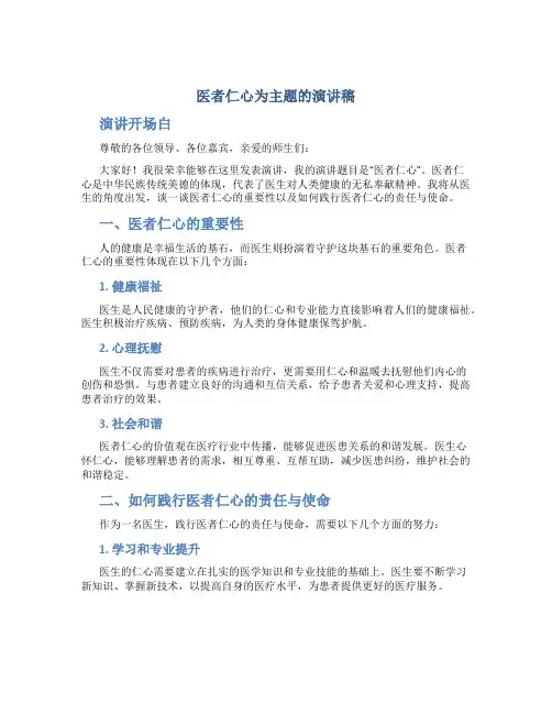 医者仁心为主题的演讲稿题目