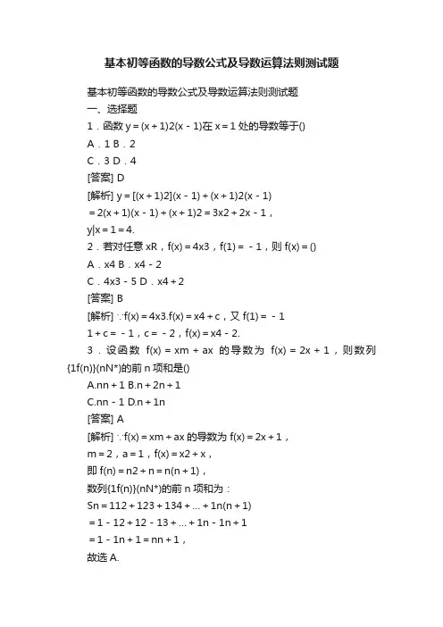 基本初等函数的导数公式及导数运算法则测试题