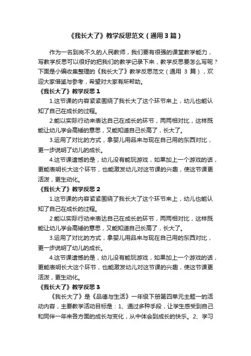 《我长大了》教学反思范文（通用3篇）