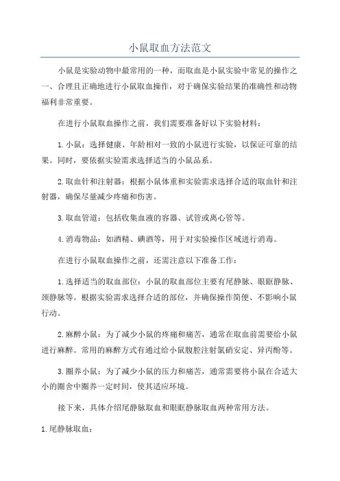 小鼠取血方法范文