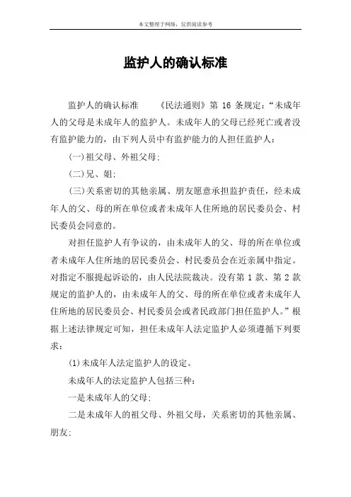 监护人的确认标准
