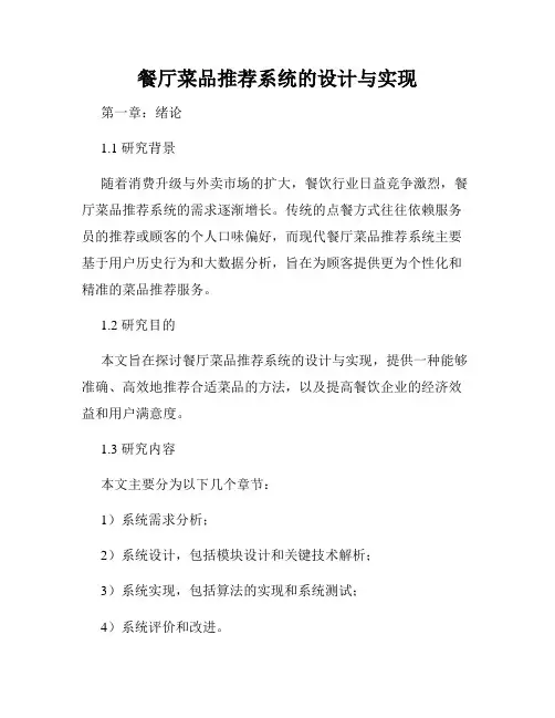 餐厅菜品推荐系统的设计与实现