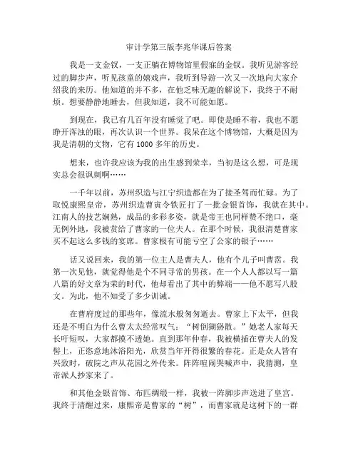 审计学第三版李兆华课后答案
