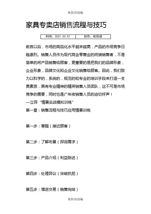家具专卖店销售流程与技巧之欧阳语创编