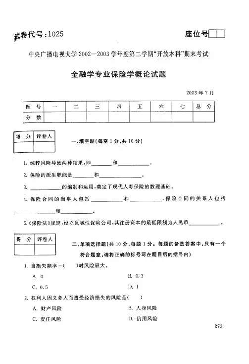 中央广播电视大学金融学专业保险学概论期末考试试卷_0307