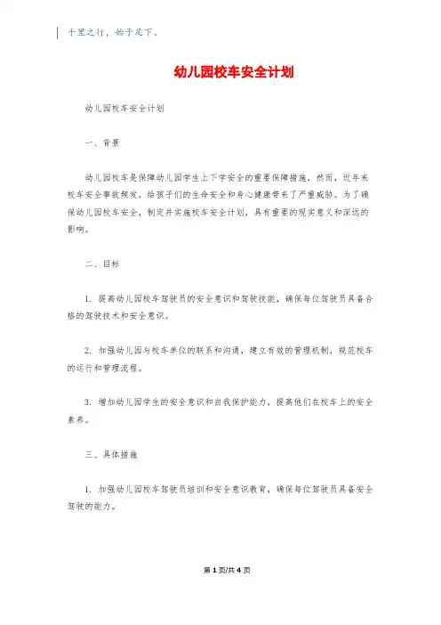 幼儿园校车安全计划