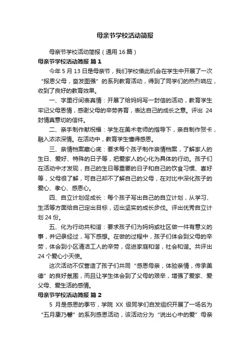母亲节学校活动简报
