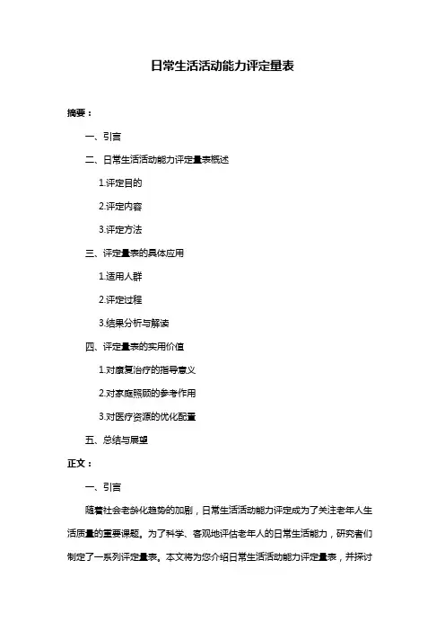 日常生活活动能力评定量表