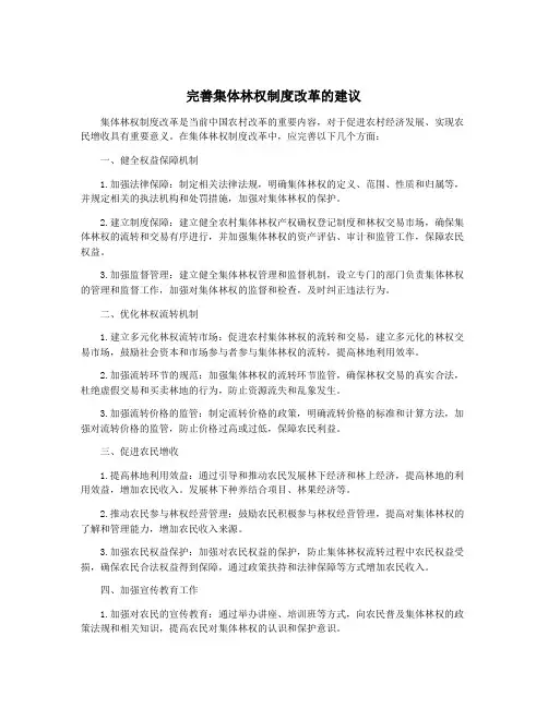 完善集体林权制度改革的建议