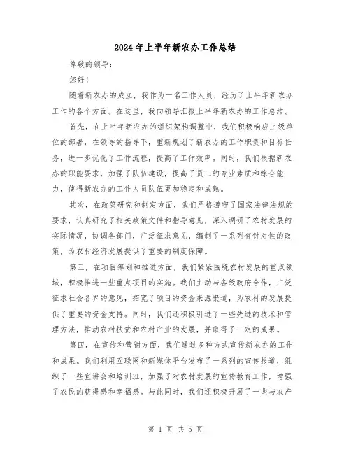 2024年上半年新农办工作总结（二篇）