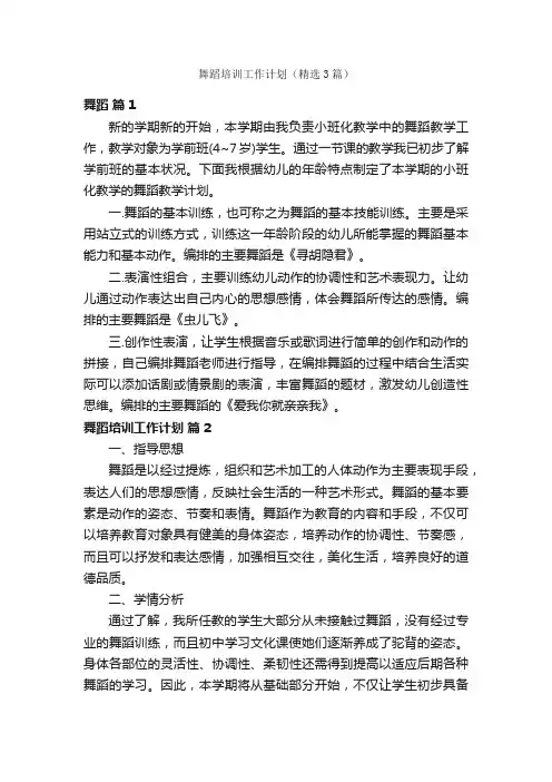 舞蹈培训工作计划（精选3篇）