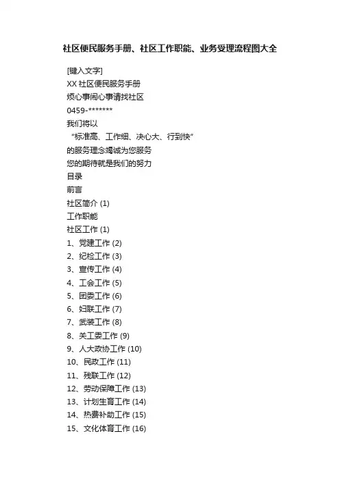 社区便民服务手册、社区工作职能、业务受理流程图大全