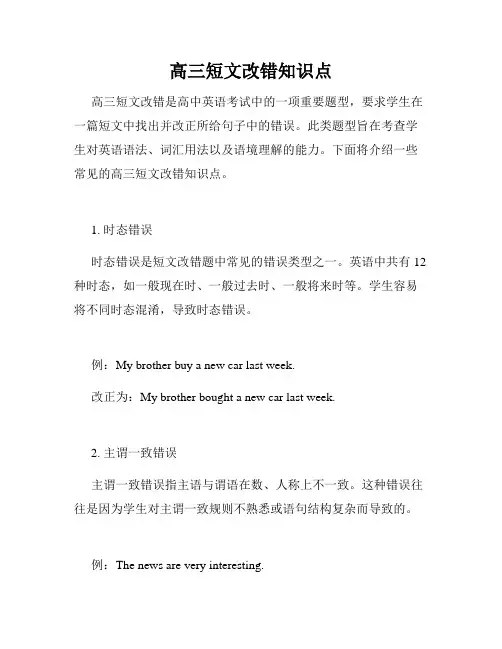 高三短文改错知识点