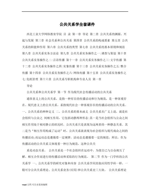 公共关系学全套课件