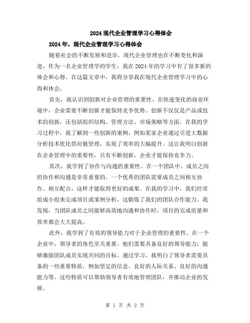 2024现代企业管理学习心得体会