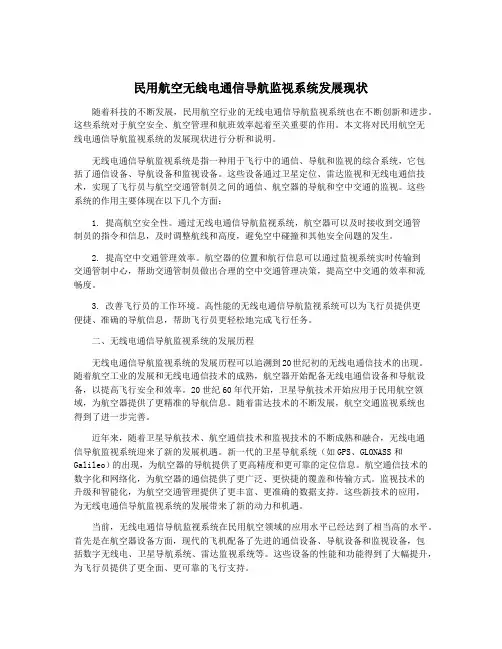 民用航空无线电通信导航监视系统发展现状